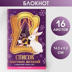 Блокнот-список «Список заветных желаний», А6, 16 листов 7868332