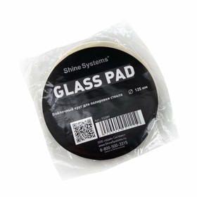 Полировальный круг для стекла Shine Systems Glass Pad, 125 мм 9158357