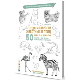 Скетчбук. Создаем наброски животных и птиц шаг за шагом: 50 проектов с подробными объяснениями. Эрзог Лиз 9175723