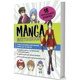 Скетчбук Manga. Учимся рисовать персонажей аниме шаг за шагом
