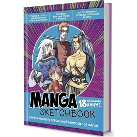 Скетчбук Manga. Учимся рисовать персонажей аниме шаг за шагом