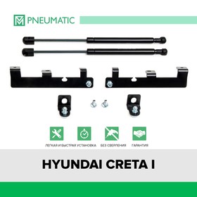 Газовые упоры капота Pneumatic, Hyundai Creta I 2016-2021, 2 шт., KU-HY-CR00-00 7847128