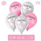 Шар латексный 12" «Мамочка, с Днём Рождения», 50 шт. - фото 802013952