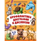 Профилактика дисграфии и дислексии. Соколова А.А. 9178526 - фото 7985616