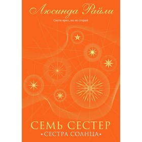 Семь сестёр. Сестра солнца. Райли Л. Книга 6 9178565