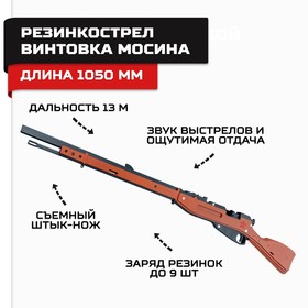 Резинкострел из дерева «Винтовка Мосина», армия России