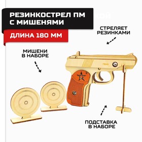Пистолет-резинкострел деревянный с мишенями ПМ, армия России