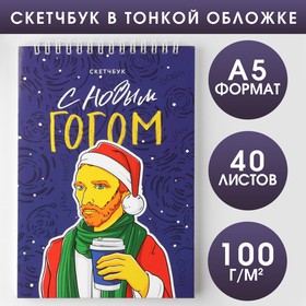 Скетчбук в тонкой обложке на гребне «С Новым Гогом», А5, 40 листов, 100г/м2