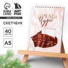 Скетчбук А5 40 л в тонкой обл на гребне 100г/м2 «Время чудес» - фото 802049975