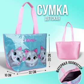 Сумка детская с блестками «Котята» 7752938