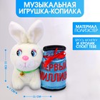 Мягкая игрушка-копилка «Первый миллион», МИКС 7916174 - фото 6931142