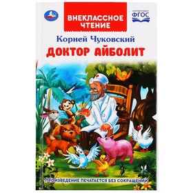 Доктор Айболит. Чуковский К.И. 7628325