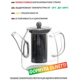 Чайник заварочный Olivetti GTK071 2в1, 700 мл