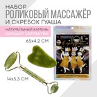 Набор: роликовый массажер и скребок гуаша «Преврати год в праздник», кальцит и серпентин 7695869 - фото 6995878