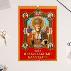 Календарь перекидной на ригеле "Православный Николай" 2023 год, 42 х 59,4 см 9170888 - фото 6598250