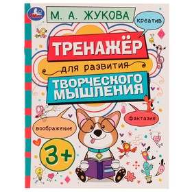 Тренажёр для развития творческого мышления. 3+. М. А. Жукова 9164169