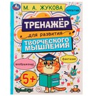 Развитие творческого мышления 5+. Жукова М.А. 9164170 - фото 6932549