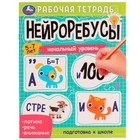 Нейроребусы. Начальный уровень. Рабочая тетрадь. 5-7лет 9164174 - фото 7894179