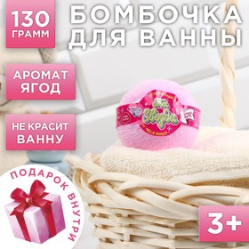 Детский Бомбочки для ванны  с игрушкой внутри «Ты звезда», с ягодным ароматом, 130 г