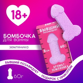 Бомбочка для ванны в форме мужского достоинства "Бывший позавидует", 60 г, земляника в Донецке