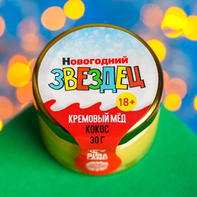 Кремовый мёд "Новогодний звездец" с кокосом, 30 г.