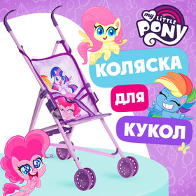 Коляска для кукол трость «Пони», My Little Pony в Донецке