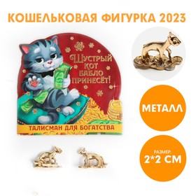 Кошельковая фигурка «Шустрый кот бабло принесет!», металл, 2 х 2 см