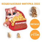 Кошельковая фигурка «Сказочно больших доходов», металл, 2 х 2 см 7687161 - фото 7217672