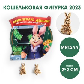 Кошельковая фигурка «Привлекаю деньги!», металл, 2 х 2 см 7687166