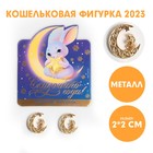 Кошельковая фигурка «Сказочного года!», металл, 2 х 2 см 7687173 - фото 6600894