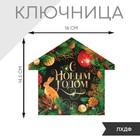 Ключница «С новым годом», 16 х 14.5 см 7805728 - фото 7111325