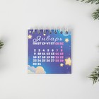 Календарь на спирали мини «Счастья», 6,7 х 6,7 см 7772656