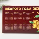 Календарь настольный «Щедрого года», 20,8 х 9,6 см 7772672