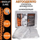 Автоодеяло для двигателя ABSOLUT LAB, 140 х 90 см 9177254 Автоодеяло для двигателя ABSOLUT LAB, 140 х 90 см 9177254