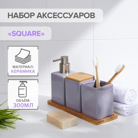 {{photo.Alt || photo.Description || 'Набор аксессуаров для ванной комнаты SAVANNA Square, 4 предмета (дозатор для мыла, 2 стакана, подставка), цвет сиреневый'}}