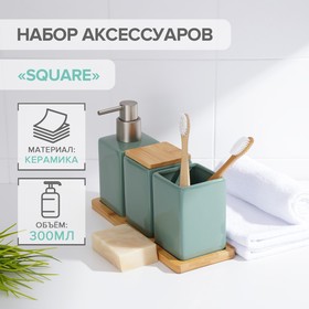 {{photo.Alt || photo.Description || 'Набор аксессуаров для ванной комнаты SAVANNA Square, 4 предмета (дозатор для мыла, 2 стакана, подставка), цвет зелёный'}}