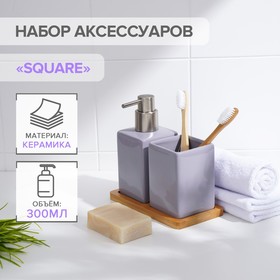 Набор аксессуаров для ванной комнаты SAVANNA Square, 3 предмета (дозатор для мыла, стакан, подставка), цвет сиреневый