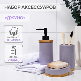 Набор аксессуаров для ванной комнаты SAVANNA «Джуно», 3 предмета (мыльница, дозатор для мыла, стакан), цвет сиреневый