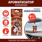 Ароматизатор в машину «Твой год , Твои правила», аромат новой машины - фото 6996099