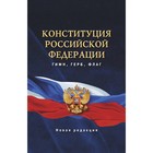 Конституция Российской Федерации. Гимн, герб, флаг 9197820 - фото 6605907