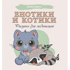 Енотики и котики. Рисунки для медитаций 9197821