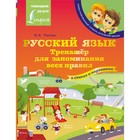 Русский язык: тренажёр для запоминания всех правил. Титова Н.Е. 9197834 - фото 7217716