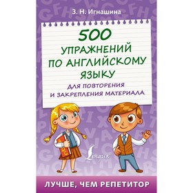 500 упражнений по английскому языку для повторения и закрепления материала. Игнашина З.Н. 9197836