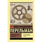 Занимательная механика. Перельман Я.И. 9197867 - фото 6605919