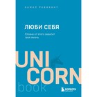 ЛЮБИ СЕБЯ. Словно от этого зависит твоя жизнь. Равикант К. 9201500 - фото 5570287