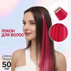 Локон накладной, прямой волос, на заколке, 50 см, 5 гр, цвет малиновый 7917205 - фото 7250072