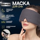 Маска для сна 26 × 11 см, на липучке, цвет серый - фото 5456865