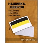 Нашивка-шеврон "Флаг Российской Империи" белый кант, 7.5 х 5 см 9136223 - фото 7016273