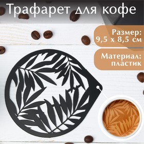 Трафарет для кофе «Папоротники», 9,5 х 8,5 см