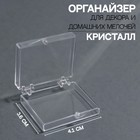 Органайзер для декора «Кристалл», 4,1 × 3,6 × 1,2 см, цвет прозрачный - фото 5488255